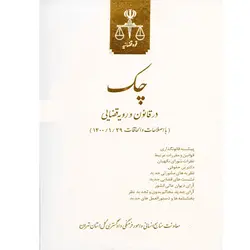 چک در قانون و رویه قضایی