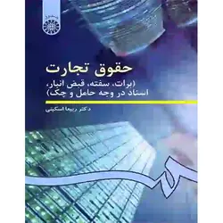 حقوق تجارت 3 کتاب اسناد تجاری دکتر اسکینی (برات سفته چک)