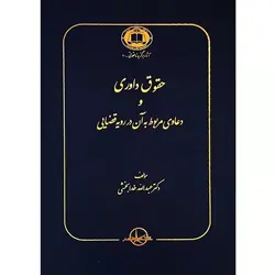 حقوق داوری و دعاوی مربوط به آن در رویه قضایی خدابخشی