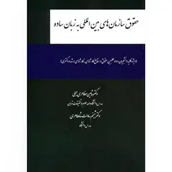 حقوق سازمان های بین المللی به زبان ساده دکتر شاهین مظاهری جبلی