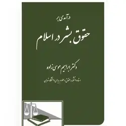 درآمدی بر حقوق بشر در اسلام دکتر ابراهیم موسی زاده