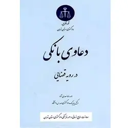 دعاوی بانکی در رویه قضایی احمدرضا اسعدی نژاد