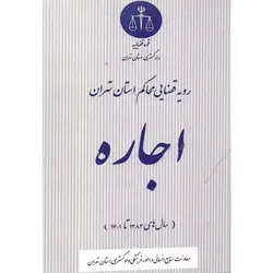 رویه قضایی محاکم استان تهران اجاره (سال های 1383 تا 1401)