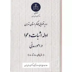 رویه قضایی محاکم استان تهران ادله اثبات دعوا در امور مدنی