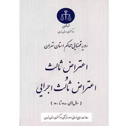رویه قضایی محاکم استان تهران اعتراض ثالث و اعتراض ثالث اجرایی