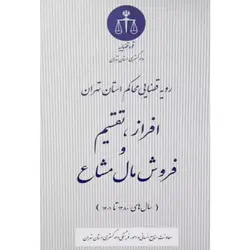رویه قضایی محاکم استان تهران افراز تقسیم و فروش مال مشاع