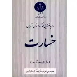 رویه قضایی محاکم استان تهران خسارت (سال های 1382 تا 1401)