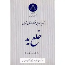 رویه قضایی محاکم استان تهران خلع ید (سال های 1382 تا 1401)