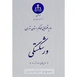 رویه قضایی محاکم استان تهران ورشکستگی انتشارات قوه قضائیه