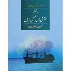 سیر تحول حقوق بین الملل دریایی از گرسیوس تا کنفرانس های ژنو