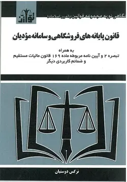 قانون پایانه های فروشگاهی و سامانه مودیان