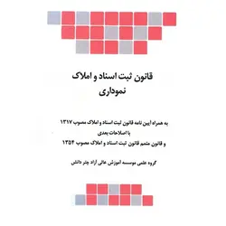 قانون ثبت اسناد و املاك نموداری انتشارات چتر دانش