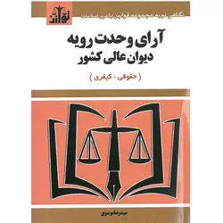 کتاب آرای وحدت رویه دیوان عالی کشور