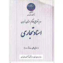 کتاب رویه قضایی محاکم استان تهران اسناد تجاری