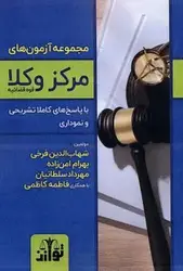 کتاب مجموعه آزمون های مرکز وکلای قوه قضاییه