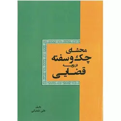 کتاب محشای چک و سفته در رویه قضایی