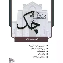 کتاب منظومه چک توکلی
