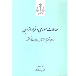 معاملات صوری و فرار از دین در رویه قضایی و آرای دیوان عالی کشور