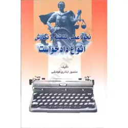 نحوه عملی تنظیم و نگارش انواع دادخواست