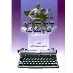 نحوه عملی تنظیم و نگارش انواع شکوائیه