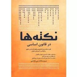 نکته ها در قانون اساسی چتر دانش
