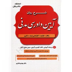 شرح روان آیین دادرسی مدنی شکری