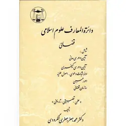 دائره المعارف علوم اسلامی و قضایی دکتر جعفری لنگرودی (دوجلدی)