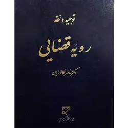 توجیه و نقد رویه قضایی دکتر ناصر کاتوزیان