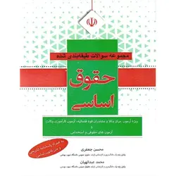 مجموعه تست حقوق اساسی جعفری ،عبدالهیان