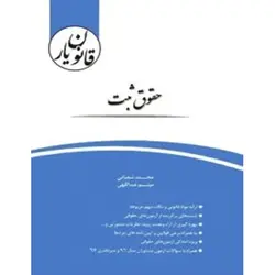 کتاب قانون یار حقوق ثبت چتر دانش