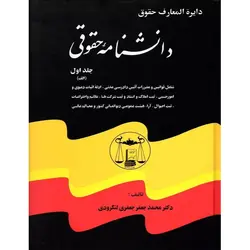 دانشنامه حقوقی (دوره کامل 5 جلدی)دکتر جعفری لنگرودی