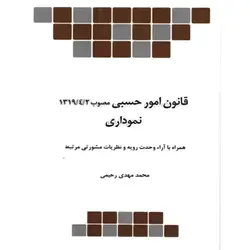 قانون امور حسبی نموداری چتر دانش 1319/4/2