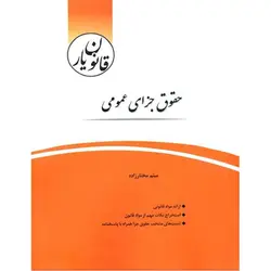 قانون یار حقوق جزای عمومی انتشارت چتر دانش