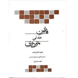 قانون مدنی نموداری انتشارات چتر دانش