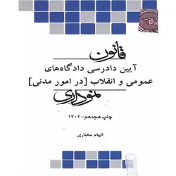 قانون آیین دادرسی مدنی نموداری نشر چتر دانش