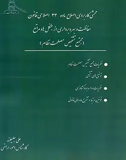 محشی کاربردی اصلاح ماده 33 اصلاحی قانون حفاظت و بهره برداری از جنگل ها و مراتع (مجتمع تشخیص مصلحت نظام)