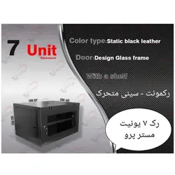 رک ۷ یونیت رکمونت فریم شیشه عمق ۴۵ مسترپرو _ وستا