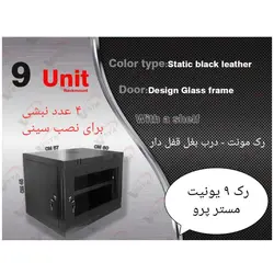 رک ۹ یونیت رکمونت فریم شیشه عمق ۶۰ مسترپرو _ وستا