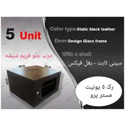 رک ۵ یونیت درب فریم شیشه ای مسترپرو _ وستا