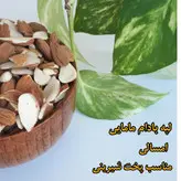 لپه مغز بادام ایرانی