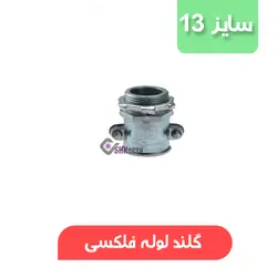 گلند لوله خرطومی فلزی سایز 13