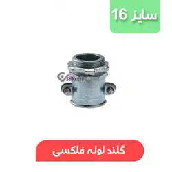 گلند لوله خرطومی فلزی سایز 16