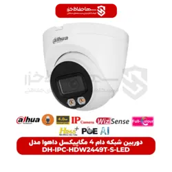 دوربین تحت شبکه دام 4 مگاپیکسل برند داهوا مدل DH-IPC-HDW2449T-S-LED