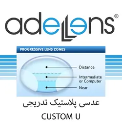 عدسی تدریجی progressive کاستوم u عادل لنز