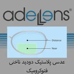 عدسی دودید فتوکروم bifocal 1.56 عادل لنز