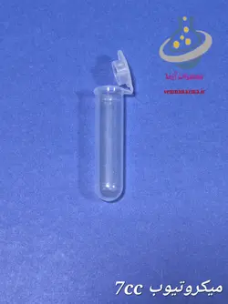 میکروتیوب 7 سی‌سی