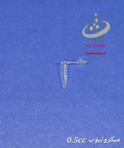 میکروتیوب 0.5 سی‌سی