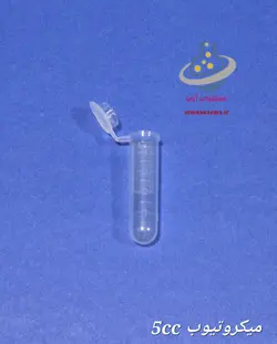 میکروتیوب 5 سی‌سی