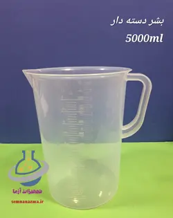 بشر پلاستیکی 5000 دسته‌دار