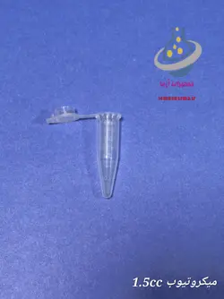 میکروتیوب 1.5 سی‌سی
